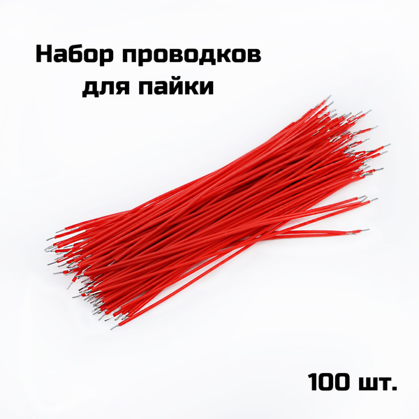 Набор проводов для пайки, 100 шт. - купить с доставкой по выгодным ...