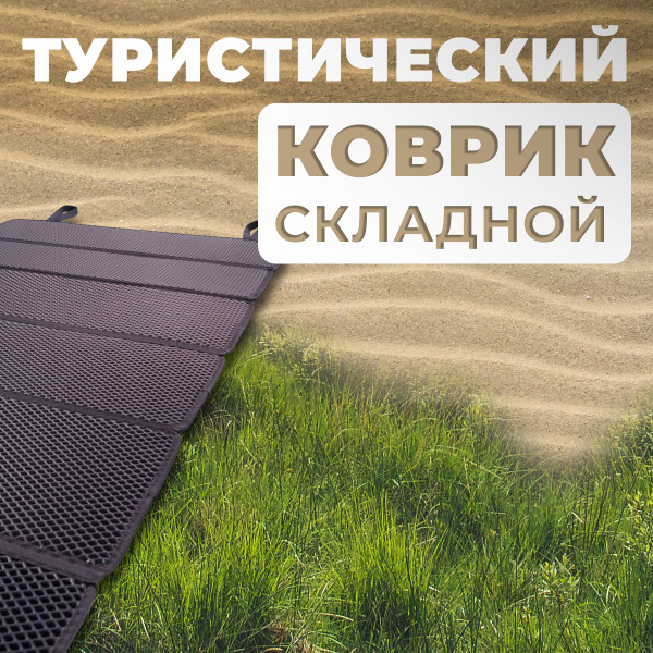 Коврик туристический складной из EVA материала - купить с доставкой по ...