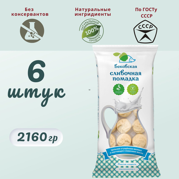 Помадка сливочная бековская, натуральная, конфеты, 6 шт - купить с ...