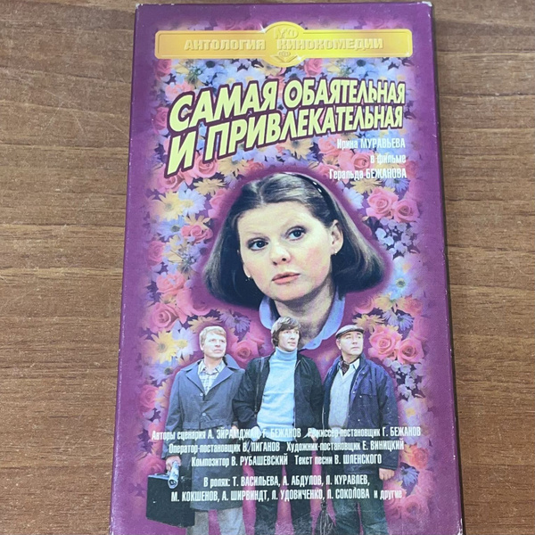 САМАЯ ОБАЯТЕЛЬНАЯ И ПРИВЛЕКАТЕЛЬНАЯ. Видеокассета VHS. - купить с ...
