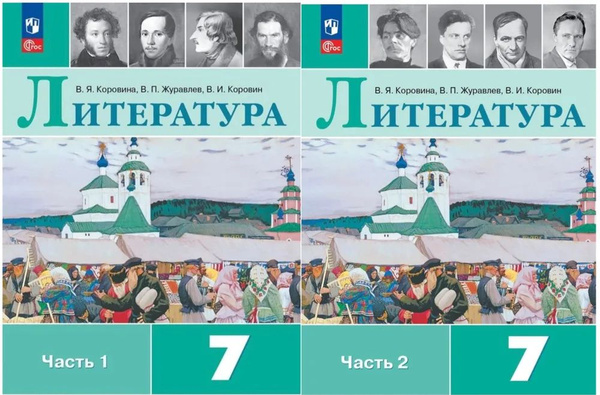 Коровина. Литература. 7 класс. Учебник. В 2-х частях.ФП2022. | Полухина ...