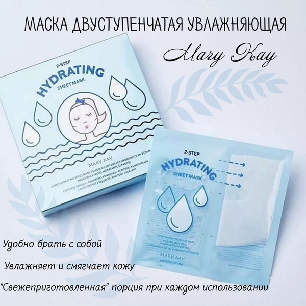 Двуступенчатая увлажняющая тканевая маска Mary Kay - купить с доставкой ...