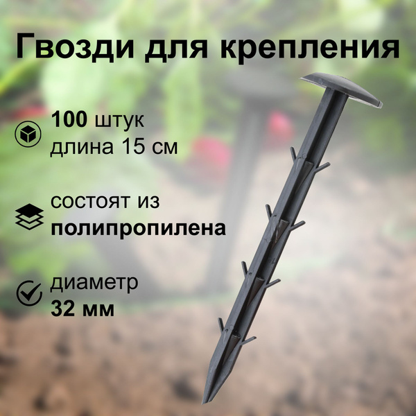 Гвоздь крепежный садовый Гвозди для крепления укрывного материала, 15x3 ...