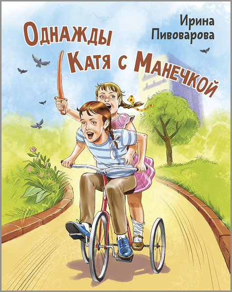Однажды Катя с Манечкой | Пивоварова Ирина Михайловна - купить с ...