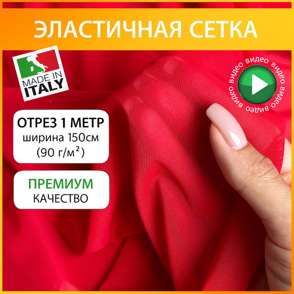 Сетка стрейч ткань для шитья 90 гр/м2 ширина 150см, 1 метр, красная ...