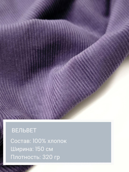 Вельвет, ткань для шитья, хлопок 100%, плотность 320 гр, 1 метр купить ...