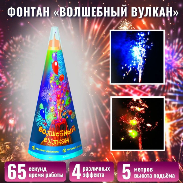 Фонтан Русский фейерверк Р4115 Волшебный вулкан 5 метров, 65 сек ...