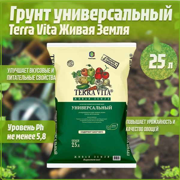 Грунт Terra Vita Живая Земля для рассады (универсальная) 25 л - купить ...