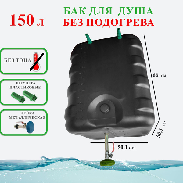Бак для душа 150бп - купить по выгодным ценам в интернет-магазине OZON ...