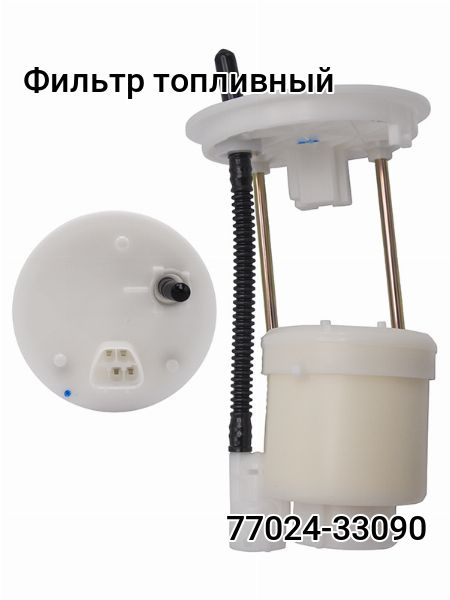 Фильтр топливный Toyota 77024-33090 - купить по выгодным ценам в ...