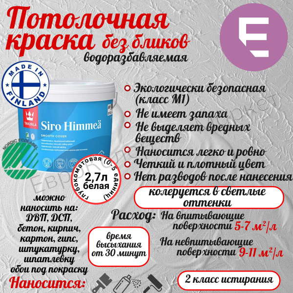 Краска Tikkurila SIRO HIMMEA / Тиккурила Сиро Матт для потолка белая 2 ...