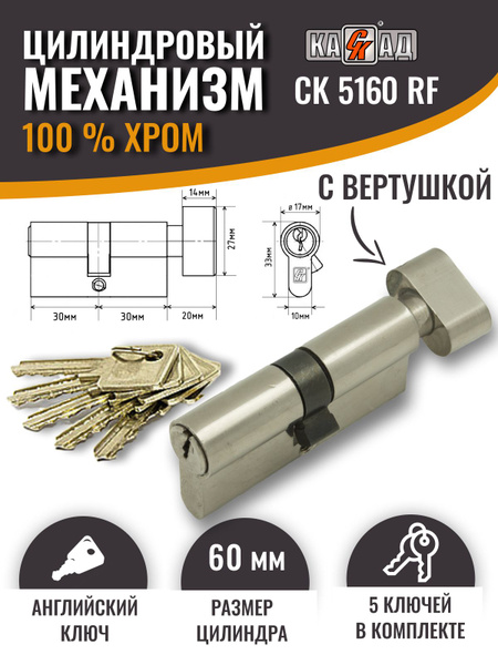 Личинка для замка 60, цилиндровый механизм с вертушкой, цилиндр ...