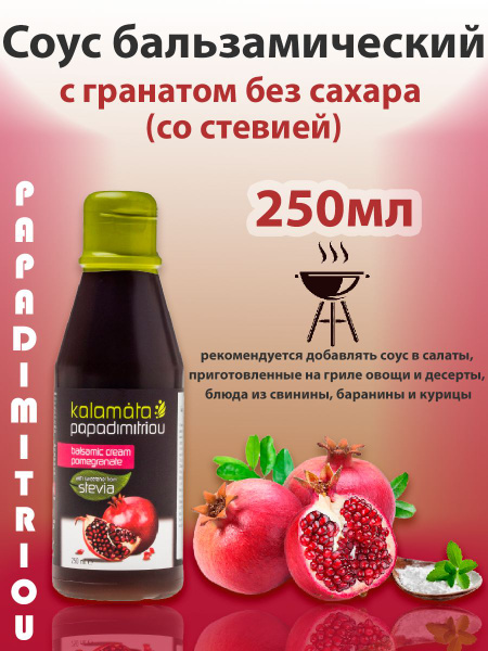 Соус крем бальзамический с гранатом без сахара (со стевией ...