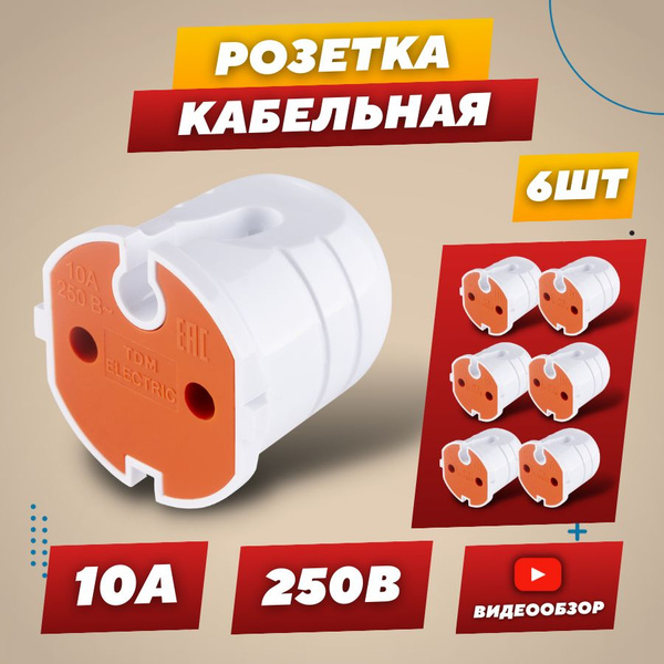 Розетка одинарная переносная кабельная без заземления IP20 10А, прямая ...