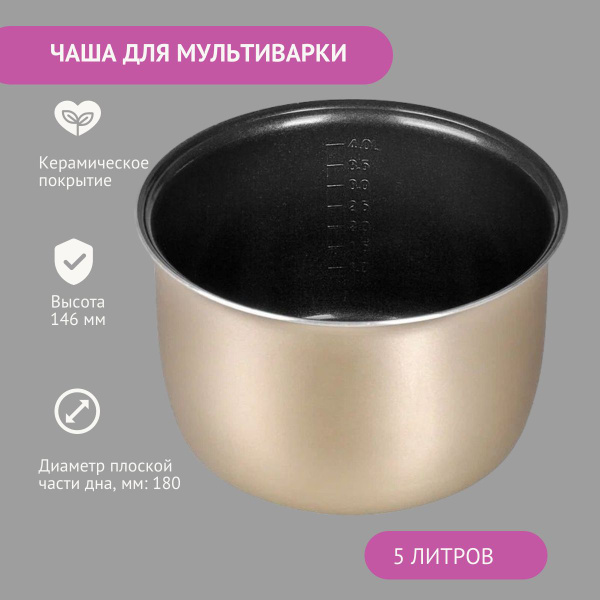 Чаша для мультиварки 5 л керамическое покрытие/ высота 146 мм - купить ...