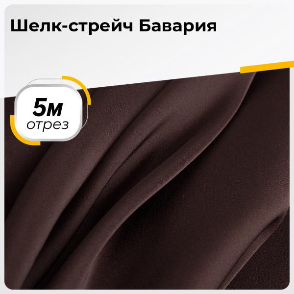 Ткань для шитья и дома Шелк-стрейч Бавария, отрез 5 м*150 см, цвет ...