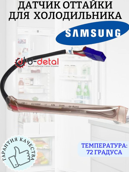 Датчик оттайки DA47-00138F для холодильника Samsung - купить с ...