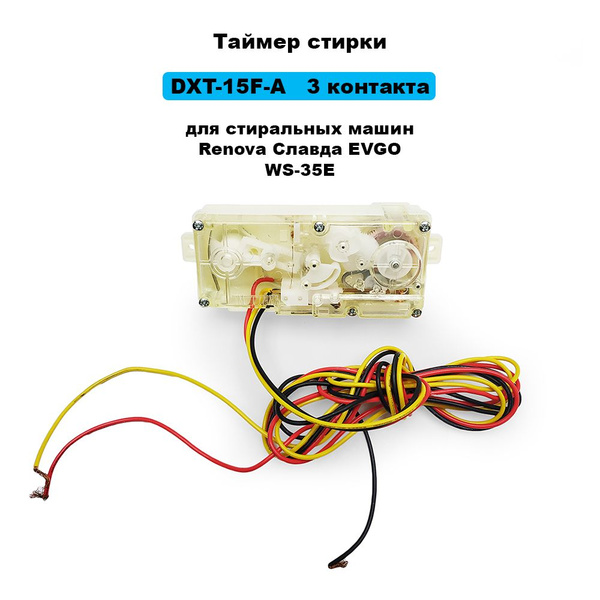 Таймер стирки DXT-15F-A для стиральных машин Renova Славда EVGO WS-35E ...