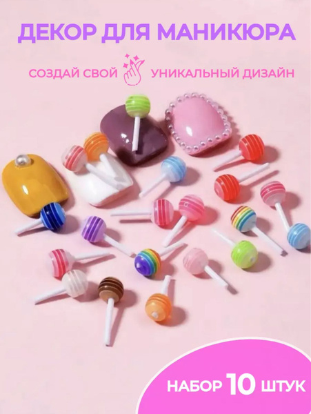 Фигурки для ногтей чупа чупс 10 шт Объемные фигурки для маникюра ...