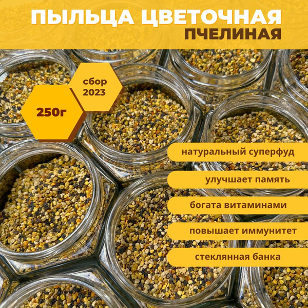 Пыльца пчелиная натуральная 250 грамм Подарочной Банке - купить с ...
