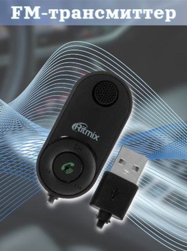 FM-трансмиттер Ritmix купить по выгодной цене в интернет-магазине OZON ...