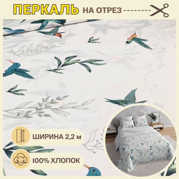 Ткань для шитья постельного белья / Рукоделия / Перкаль 220 Колибри ...
