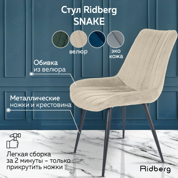 Стул для кухни Ridberg SNAKE, велюр, бежевый, мягкий кухонный для ...