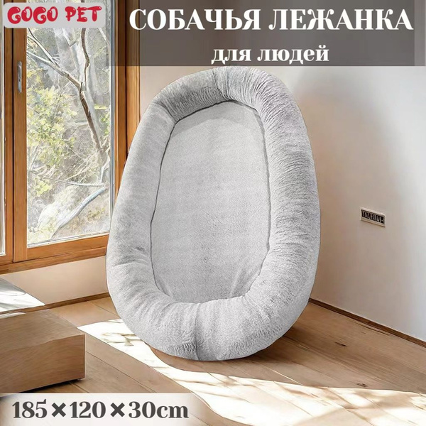 Лежанка для собак и людей, для животных средних и крупных пород ...