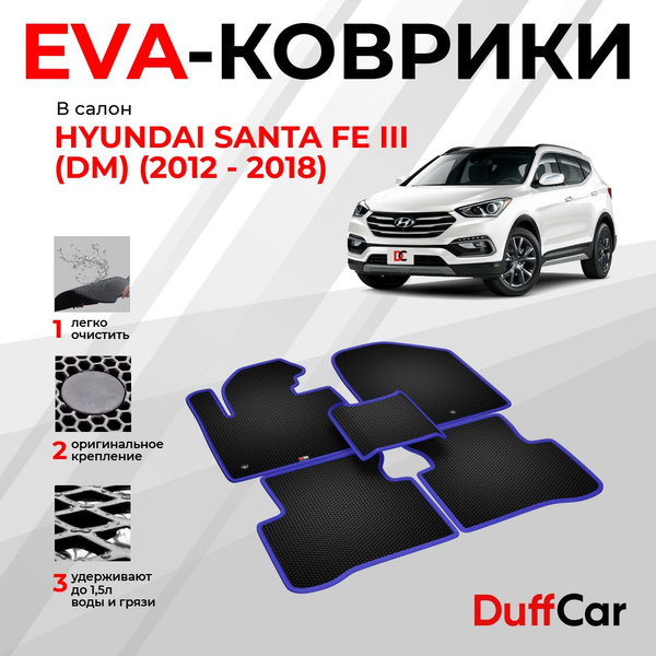 Коврики в салон автомобиля DUFFCAR хендай санта фе 3 дм 12-18 - купить ...