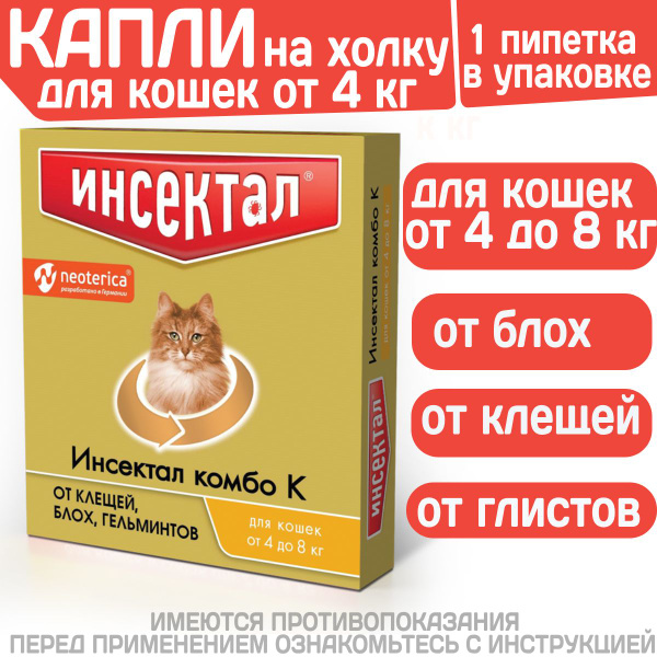 Капли на холку от клещей, блох и гельминтов для кошек от 4-8 кг ...