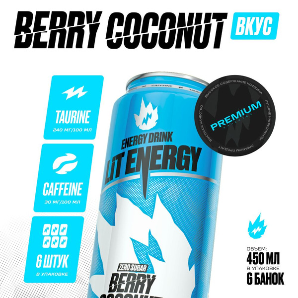 LIT ENERGY Энергетики в банках набор 6 шт. х 450 мл вкус КОКОС 0 ...