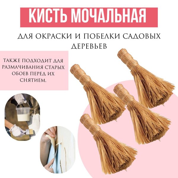 Кисть мочальная (для окраски и побелки садовых деревьев), 4 штуки ...