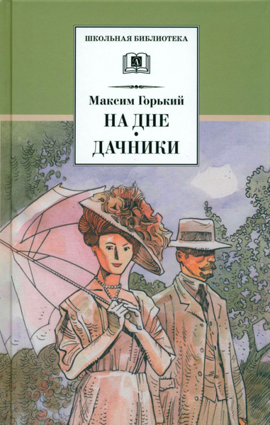 На дне. Дачники | Горький Максим - купить с доставкой по выгодным ценам ...