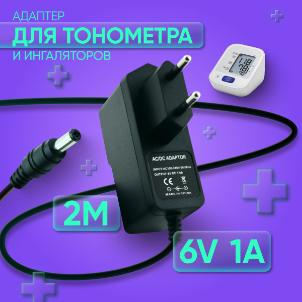 Блок питания, адаптер 6V 1A 5.5х2.1 мм для тонометра ингалятора ...