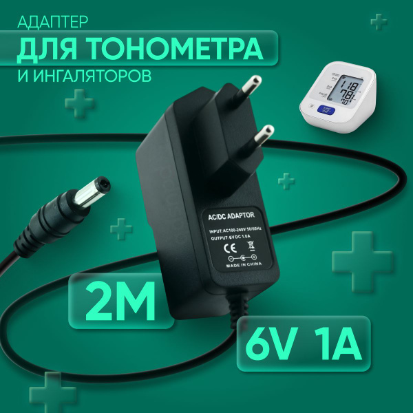 Блок питания, адаптер 6V 1A 5.5х2.5 мм для тонометра ингалятора ...