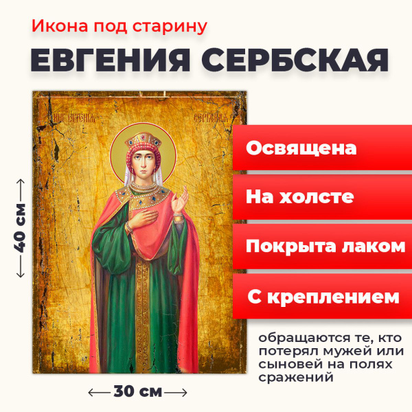 Освященная икона на холсте "Евгения (Милица) Сербская", 30*40 см ...