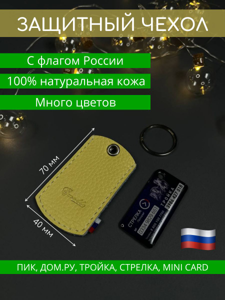 Чехол брелок для ключа карты домофона ПИК, ДОМ РУ, Тройка, Стрелка ...