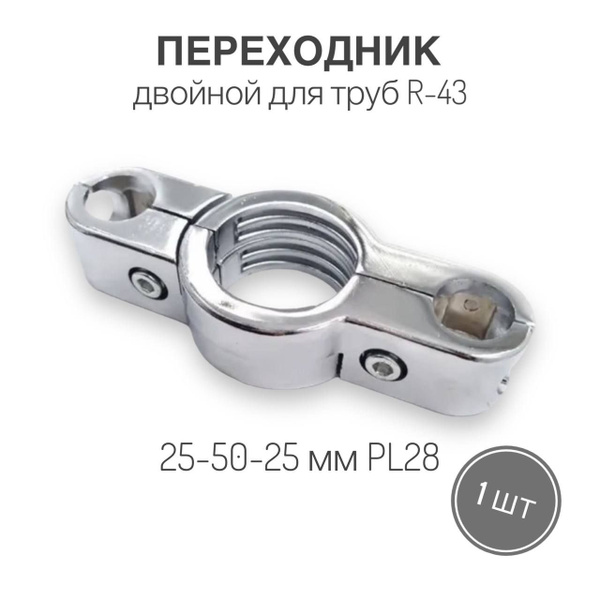 Переходник (R-43) двойной для труб диаметром 25-50-25 мм PL28, 1 шт ...