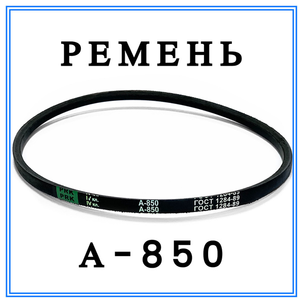 Ремень клиновой А-850 купить на OZON по низкой цене (1402200515)