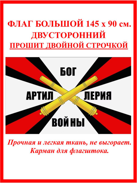 Флаг Артиллерийских войск РВиА / Артиллерия купить на OZON по низкой ...
