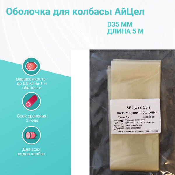 Оболочка для сыровяленой колбасы АйЦел, d35 мм, длина 5 м - купить с ...