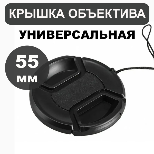 Защитная крышка для Canon, Nikon, Sony объектива 55 мм / Крышка для ...