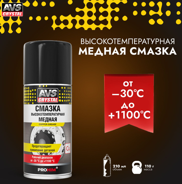 Вопросы и ответы о Медная смазка для авто AVS высокотемпературная ...