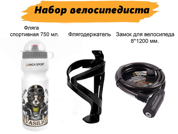 Замок для велосипеда, фляга спортивная 750 мл., флягодержатель (Набор ...