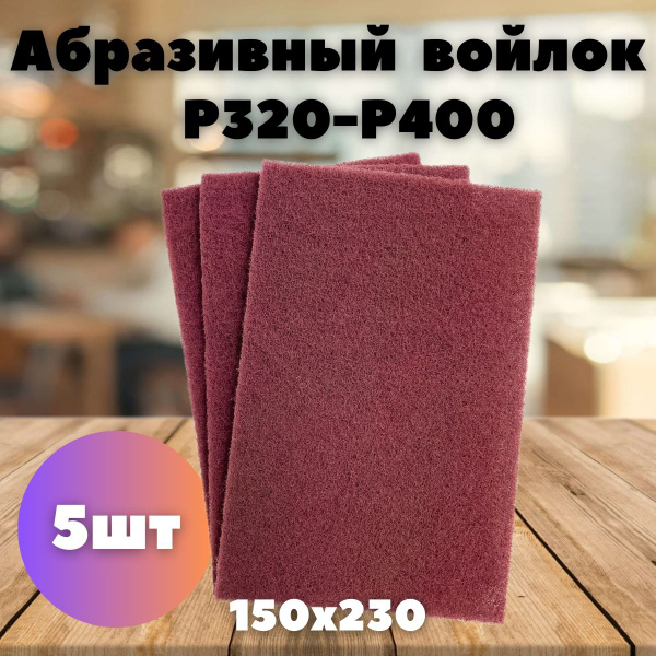 Абразивный шлифовальный войлок - 5шт. LKM-NRG красный 150 x 230 мм P320 ...