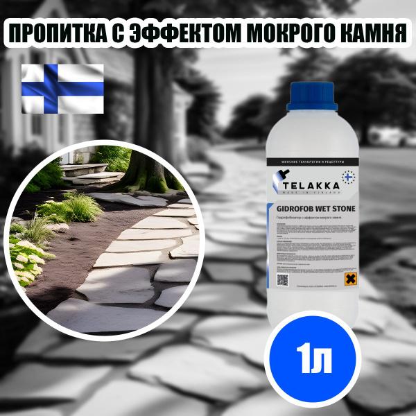 Пропитка мокрый камень, гидрофобизатор мокрый камень, для бетона, для ...