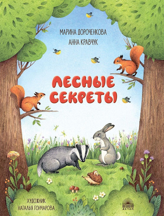 Лесные секреты | Кравчук Анна, Дороченкова Марина #1