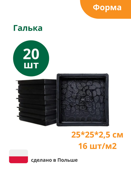 Формы для тротуарной плитки Квадрат Галька (250х250х25 мм), комплект-20шт.  #1