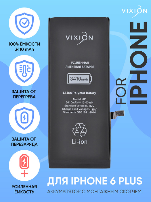 Аккумулятор для iPhone 6 Plus (Vixion) усиленная (3410 mAh) с монтажным скотчем  #1