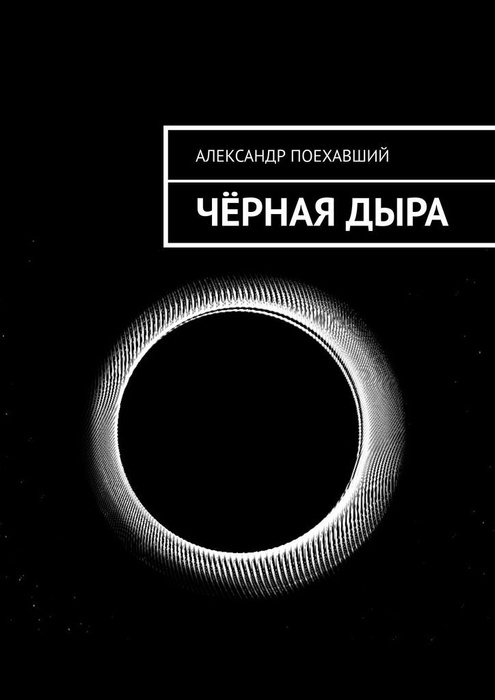 Чёрная дыра #1